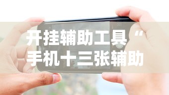 开挂辅助工具“手机十三张辅助器下载	”详细分享装挂步骤教程