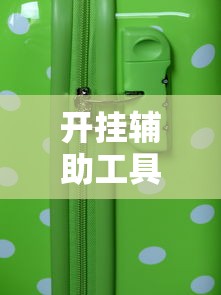 开挂辅助工具“手机微乐麻将助赢神器”详细外挂辅助详细教程