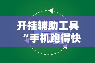 开挂辅助工具“手机跑得快怎么开挂	”原来有神器下载！
