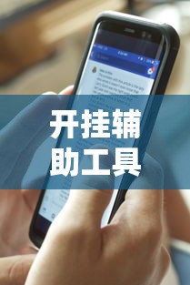 开挂辅助工具“讯奇斗牌透视专用神器”分享必要外挂教程