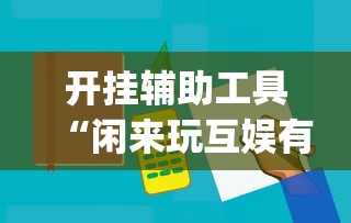 开挂辅助工具“闲来玩互娱有挂吗	”开挂(透视)辅助神器