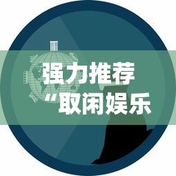 强力推荐“取闲娱乐有挂吗[玩家必赢神器]