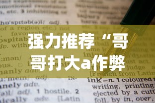 强力推荐“哥哥打大a作弊	”(详细透视教程)-知乎