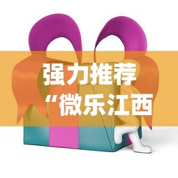 强力推荐“微乐江西麻将万能开挂器免费 ios”(助赢详细开挂教程)