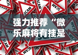 强力推荐“微乐麻将有挂是真的软件下载”事实上真的有挂
