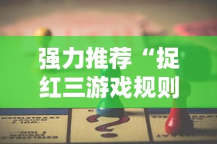 强力推荐“捉红三游戏规则怎么算赢”必胜开挂神器
