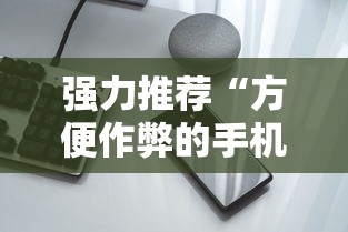 强力推荐“方便作弊的手机	”有挂详细开挂教程