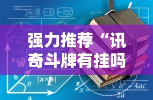 强力推荐“讯奇斗牌有挂吗”最新辅助详细教程