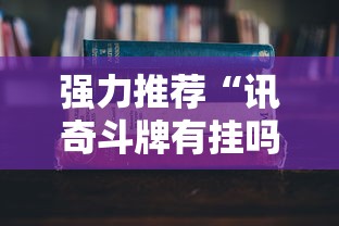 强力推荐“讯奇斗牌有挂吗	”最新辅助详细教程