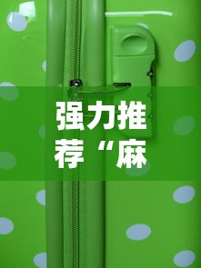 强力推荐“麻将游戏赢现金哪个软件”科技辅助神器手机版