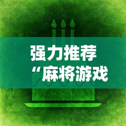 强力推荐“麻将游戏赢现金哪个软件	”科技辅助神器手机版