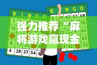 强力推荐“麻将游戏赢现金哪个软件”科技辅助神器手机版