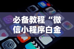 必备教程“微信小程序白金岛三打哈辅助”原来有神器下载!