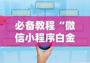 必备教程“微信小程序白金岛三打哈辅助	”原来有神器下载!