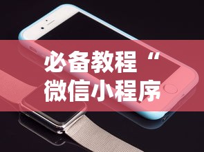 必备教程“微信小程序白金岛三打哈辅助”原来有神器下载!