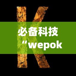 必备科技“wepoker透视辅助”开挂辅助详细步骤
