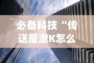必备科技“传送屋激K怎么开挂稳赢”(透视)其实确实有挂