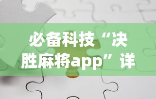 必备科技“决胜麻将app”详细分享装挂步骤教程