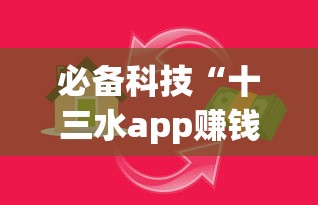 必备科技“十三水app赚钱技巧!详细开挂教程 必备科技“十三水app赚钱技巧!详细开挂教程