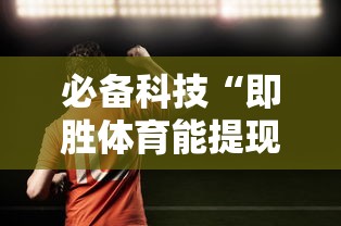 必备科技“即胜体育能提现吗”确实有挂