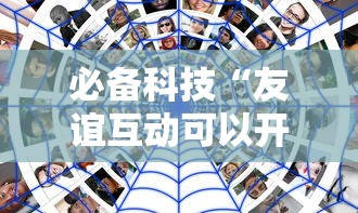 必备科技“友谊互动可以开挂吗”真实开挂技巧分享