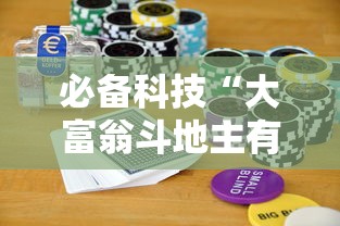必备科技“大富翁斗地主有挂吗”详细透视辅助教程官方正版下载
