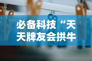 必备科技“天天牌友会拱牛辅助器”详细分享装挂步骤