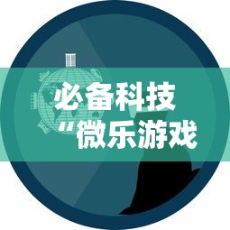 必备科技“微乐游戏技巧”详细辅助透视