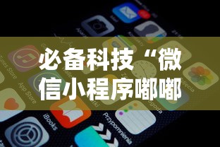 必备科技“微信小程序嘟嘟十三张怎么开挂”详细开挂玩法