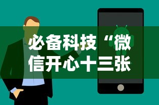 必备科技“微信开心十三张怎么样能拿到好牌”科技辅助神器手机
