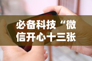 必备科技“微信开心十三张怎么样能拿到好牌”科技辅助神器手机