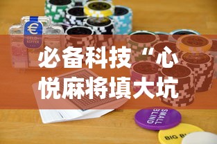 必备科技“心悦麻将填大坑怎么能赢”(详细开挂教程)