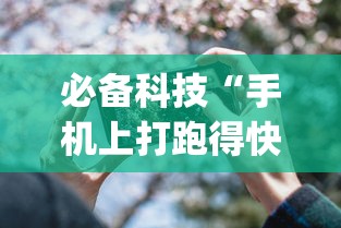 必备科技“手机上打跑得快可以开挂吗”开挂(透视)辅助