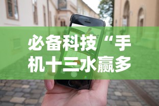 必备科技“手机十三水赢多必输”确实可以使用辅助