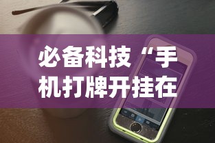 必备科技“手机打牌开挂在哪里买”开挂(透视)辅助教程