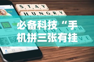 必备科技“手机拼三张有挂吗”详细开挂玩法