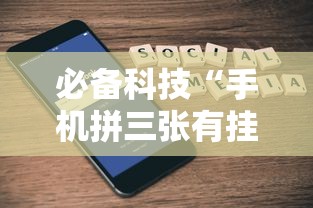必备科技“手机拼三张有挂吗”详细开挂玩法
