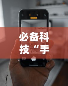 必备科技“手机跑得快技巧十句口诀”确实有挂