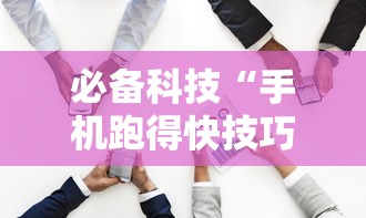 必备科技“手机跑得快技巧十句口诀”确实有挂