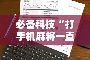 必备科技“打手机麻将一直输是什么原因啊”事实上真的有挂