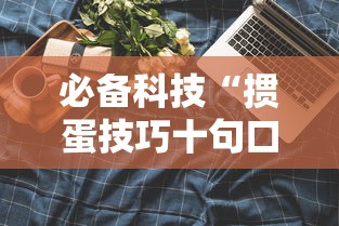 必备科技“掼蛋技巧十句口诀”分享用挂教程