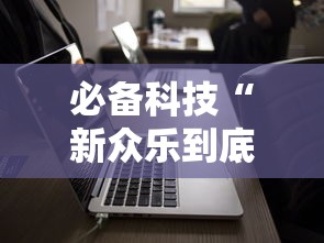 必备科技“新众乐到底有没有挂”通用版下载教程