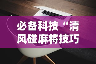 必备科技“清风碰麻将技巧”科技辅助神器手机版教程
