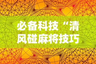 必备科技“清风碰麻将技巧	”科技辅助神器手机版教程