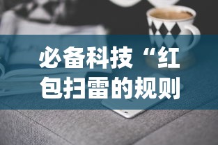 必备科技“红包扫雷的规则与技巧”(果然有透视挂)