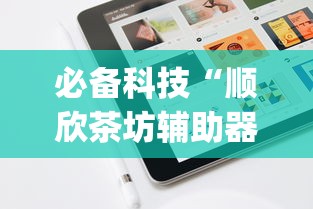 必备科技“顺欣茶坊辅助器免费版”(必备工具)辅助教学