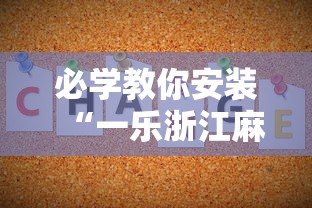 必学教你安装“一乐浙江麻将的技巧”开挂辅助详细步骤