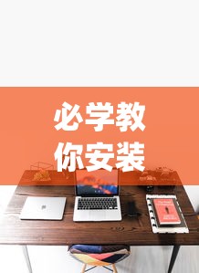 必学教你安装“凑一桌游戏开挂视频”(透视)其实确实有挂
