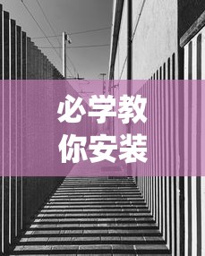 必学教你安装“凑一桌游戏开挂视频	”(透视)其实确实有挂