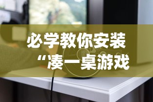 必学教你安装“凑一桌游戏开挂视频”(透视)其实确实有挂